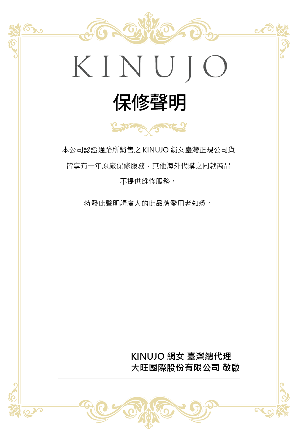 本公司認證通路所銷售之 KINUJO 絹女臺灣正規公司貨
