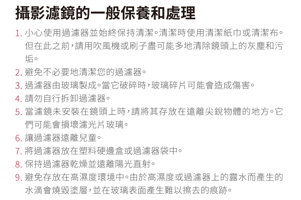 1. 小心使用過濾器並始終保持清潔。清潔時使用清潔紙巾或清潔布。