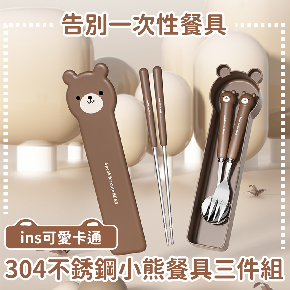 告別一次性餐具 ins可愛卡通 304不銹鋼小熊餐具三件組 