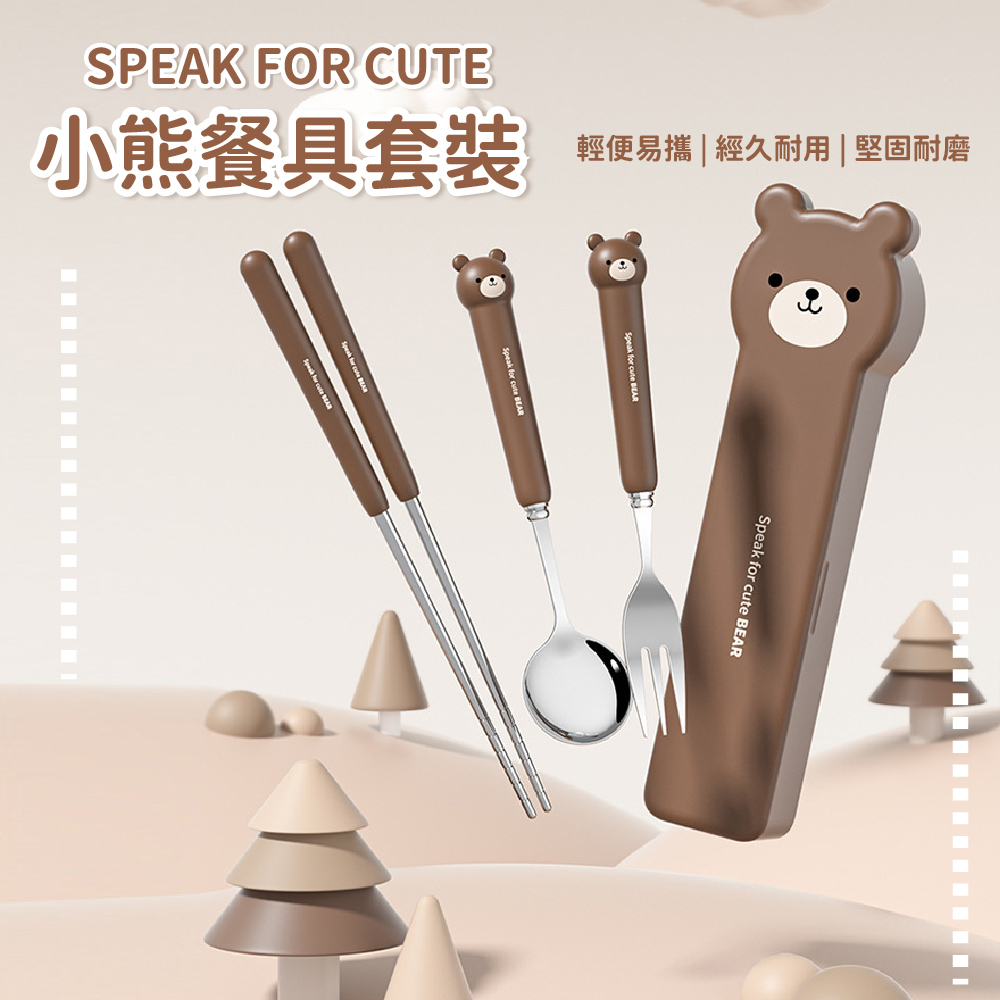 輕便易攜經久耐用  堅固耐磨 小熊餐具套裝 