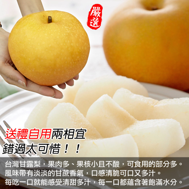 台灣甘露梨,果肉多、果核小且不酸,可食用的部分多。