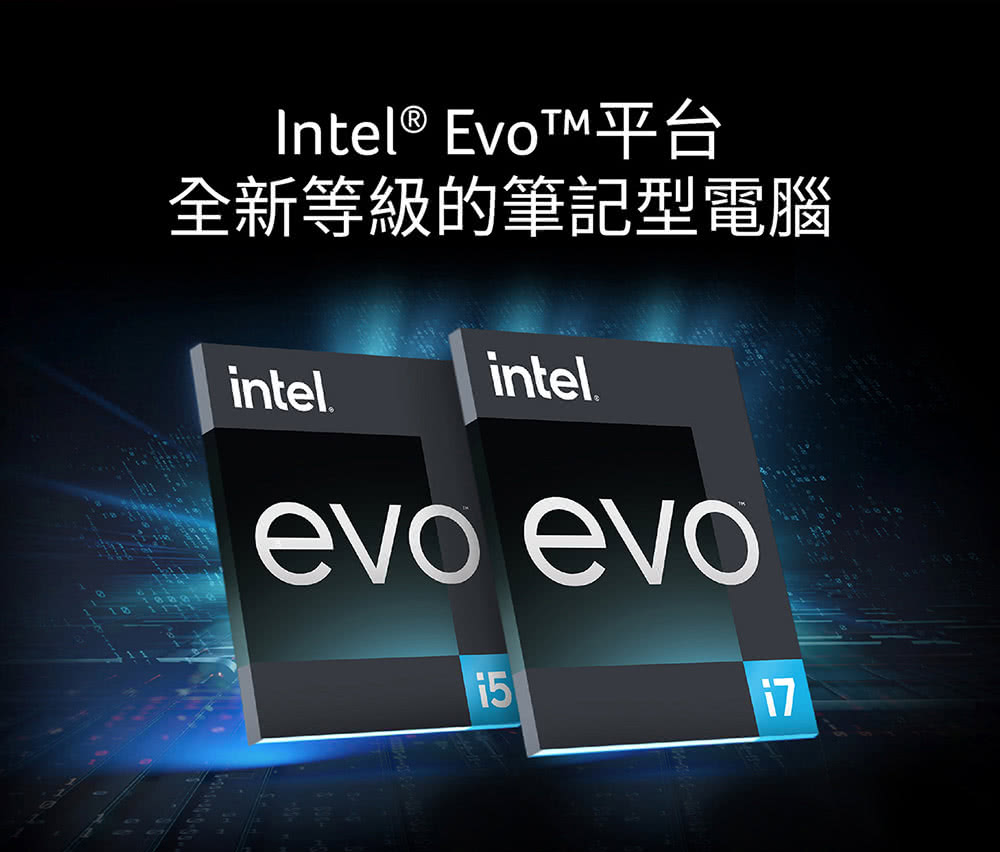 Intel Evot平台 全新等級的筆記型電腦 