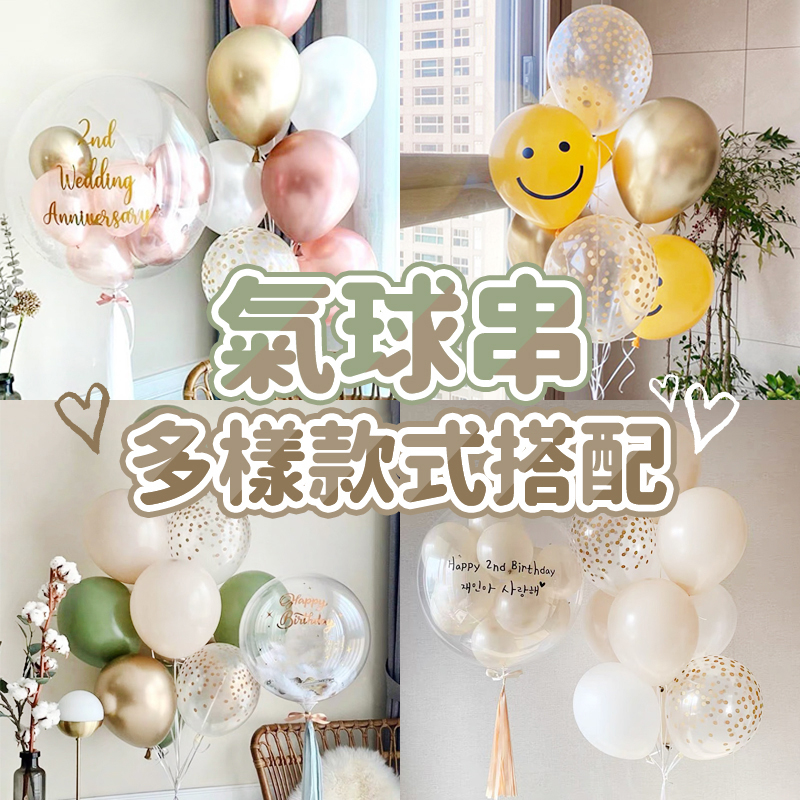氣球串 多款式搭配 