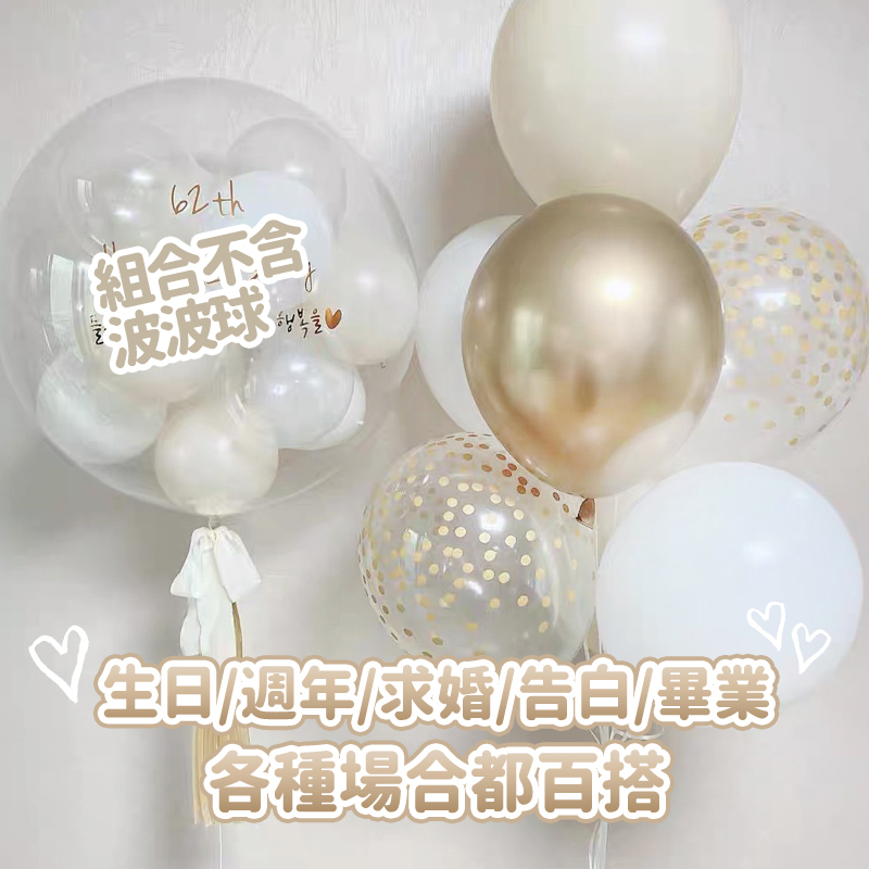 組合不含 波波球 生日週年求婚告白畢業 各種場合都百搭 