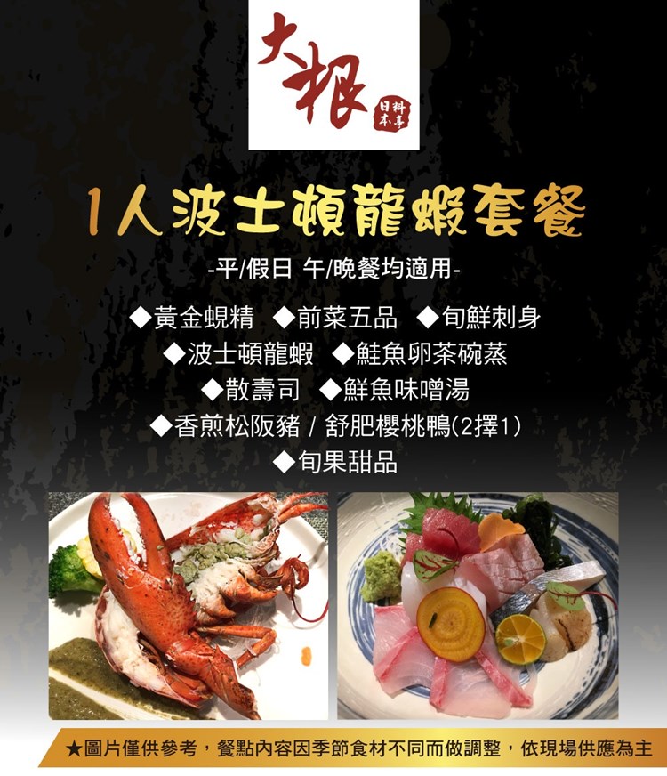 台北-大根日本料亭 波士頓龍蝦套餐優惠推薦