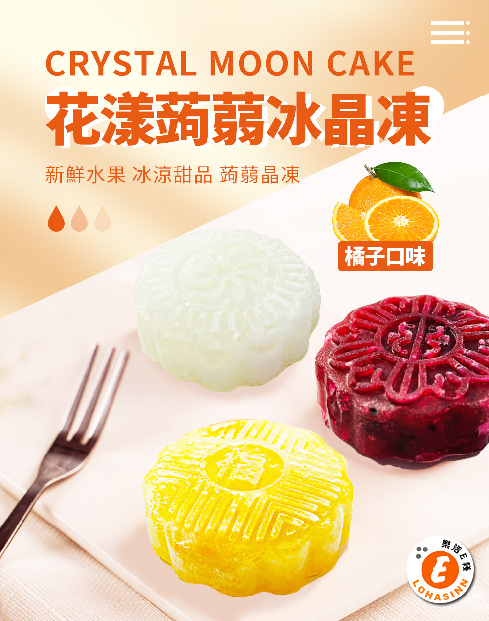樂活e棧 花漾蒟蒻冰晶月餅-橘子口味12顆x1盒(全素 甜點