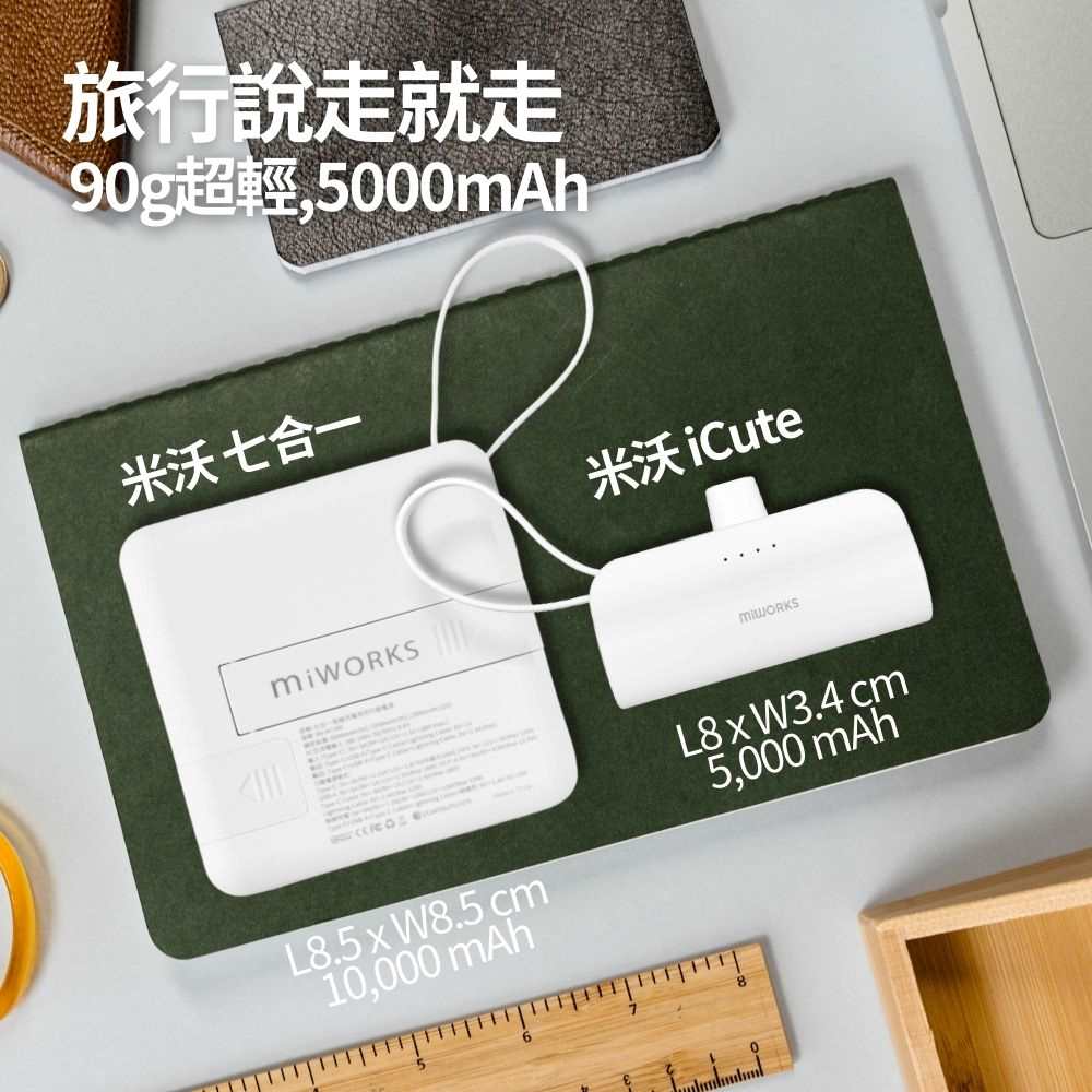 旅行說走就走 90g超輕,5000mAh 米沃七合一 米沃 iCute 