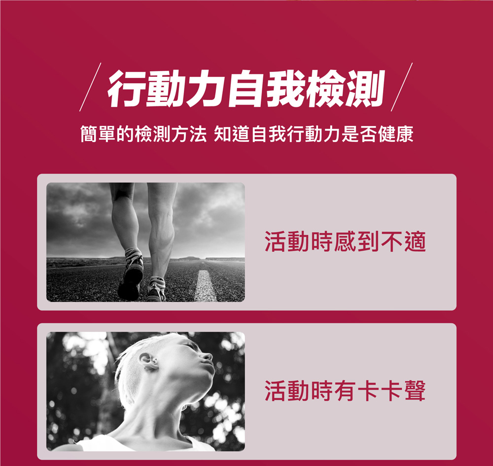 行動力自我檢測 簡單的檢測方法 知道自我行動力是否健康 活動時感到不適 活動時有卡卡聲