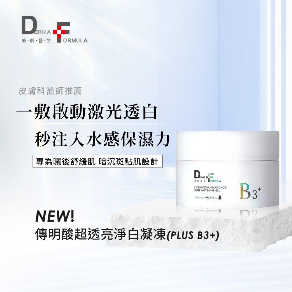 傳明酸超透亮淨白凝凍PLUS B3