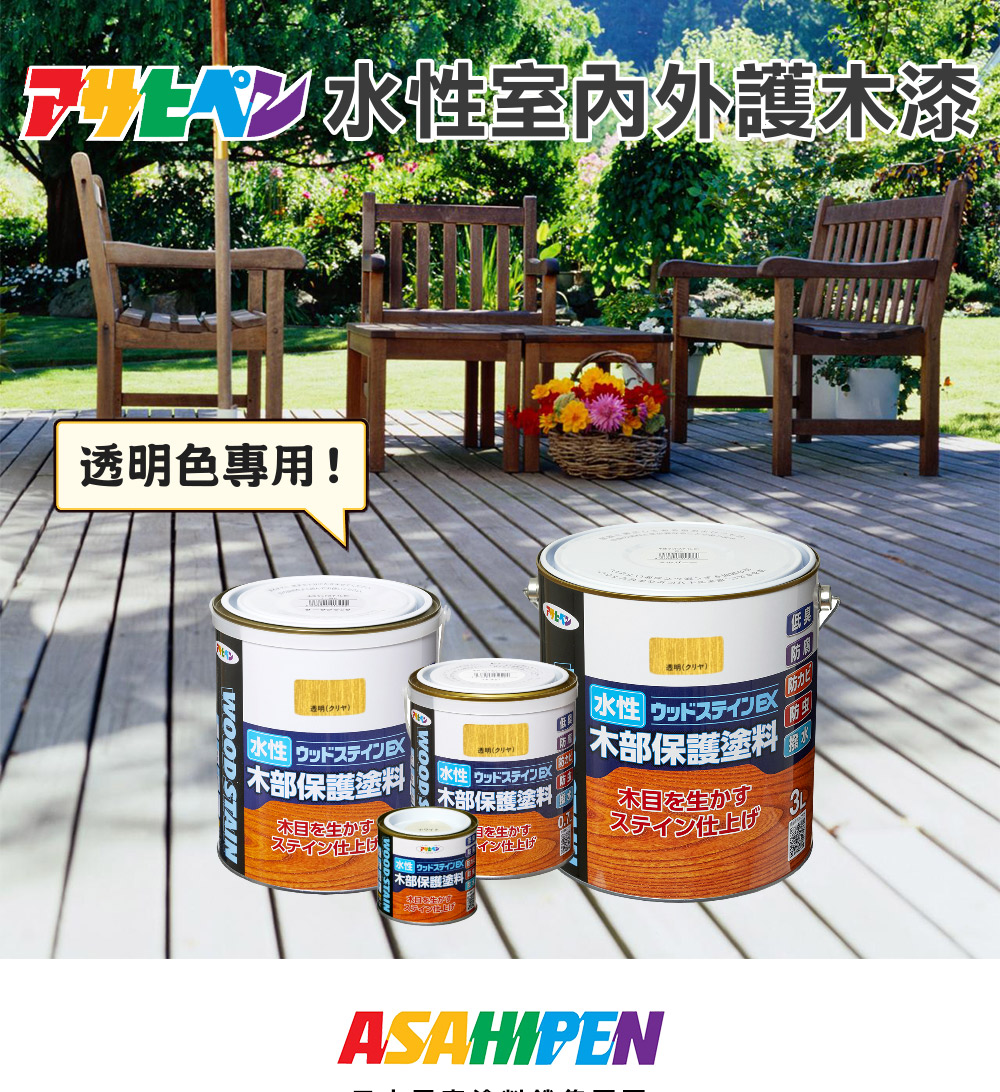 日本Asahipen】新水性室內外護木漆EX(0.2L 透明色木頭漆木器漆護木漆
