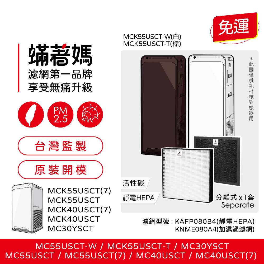 蟎著媽濾網第一品牌享受無痛升級PM2.5台灣監製MCK55USCT-W(白)MCK55USCT-T(棕)免運 原裝開模活性碳MCK55USCT(7)MCK55USCT靜電HEPA分離式MCK40USCT(7)SeparateMCK40USCT濾網型號:KAFP080B4(靜電HEPA)MC30YSCTKNME080A4(加濕過濾網)MC55USCT-W/MCK55USCT-T/MC30YSCTMC55USCT / MC55USCT(7) / MC40USCT / MC40USCT(7)