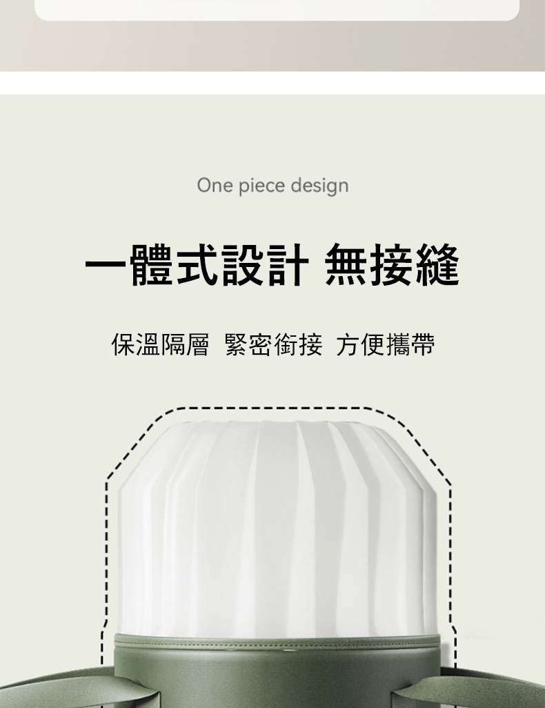一體式設計 無接縫 保溫隔層緊密銜接 方便攜帶 