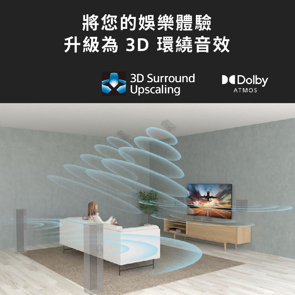 將您的娛樂體驗 升級為 3D 環繞音效 