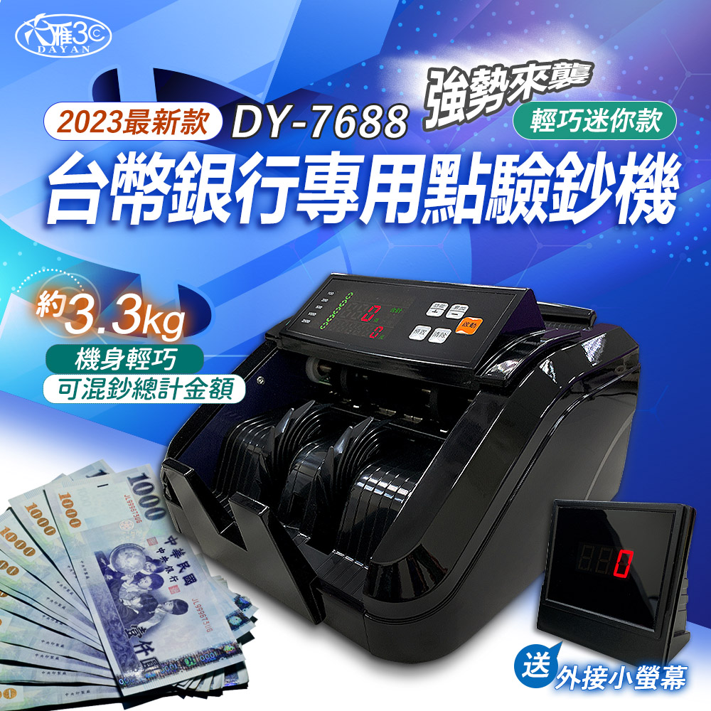 DAYAN 大雁】DY-7688 6磁頭點驗鈔機｜點鈔機｜驗鈔機｜金額總計｜面額
