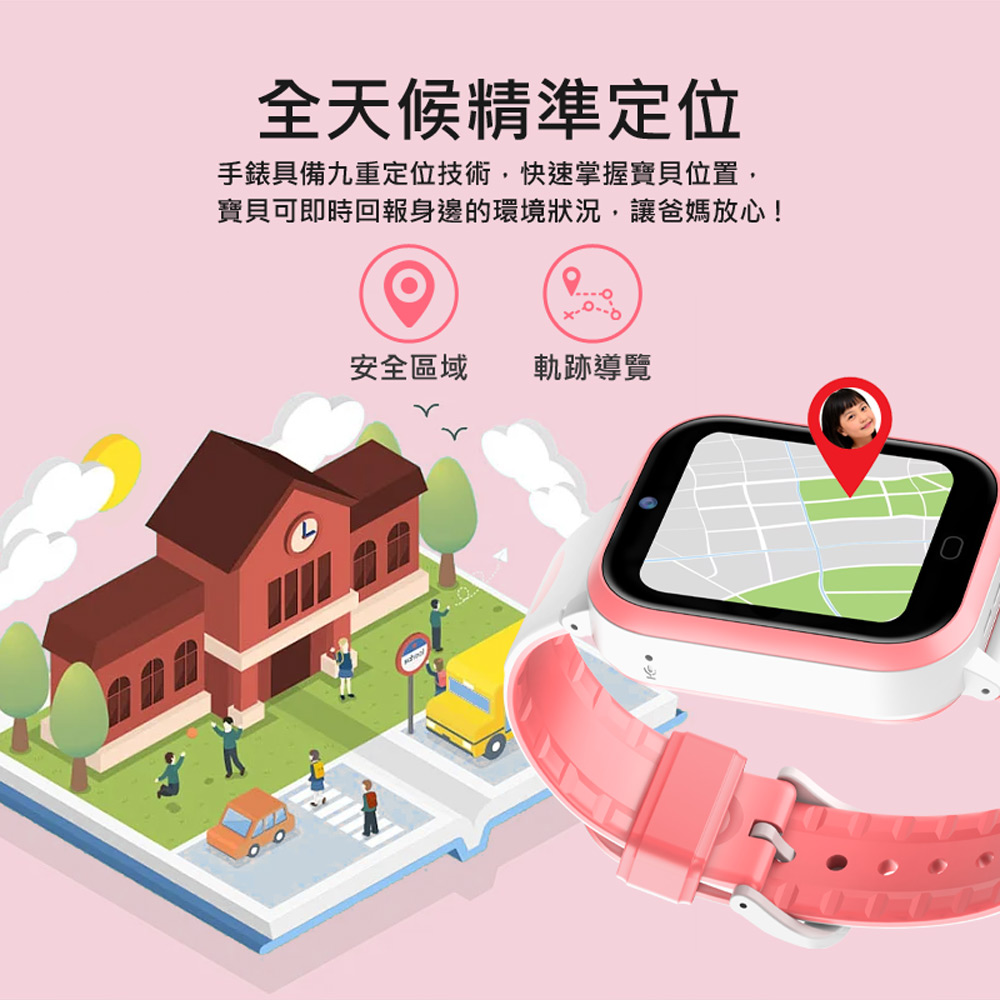 全天候精準定位 手錶具備九重定位技術,快速掌握寶貝位置, 寶貝可即時回報身邊的環境狀況,讓爸媽放心 安全區域 軌跡導覽 