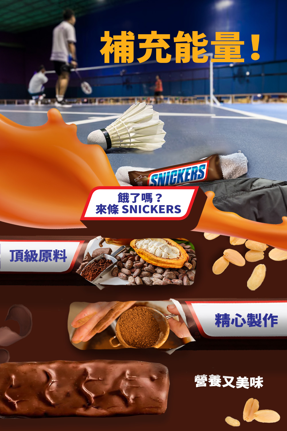 來條 SNICKERS