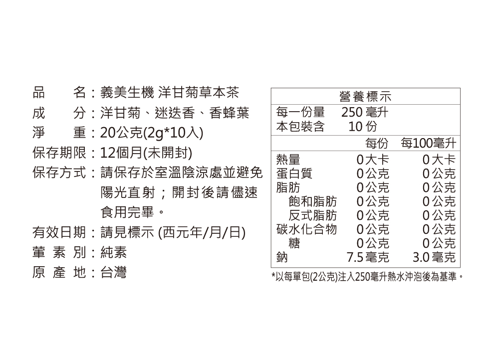 以每單包2公克注入250毫升熱水沖泡後為基準。
