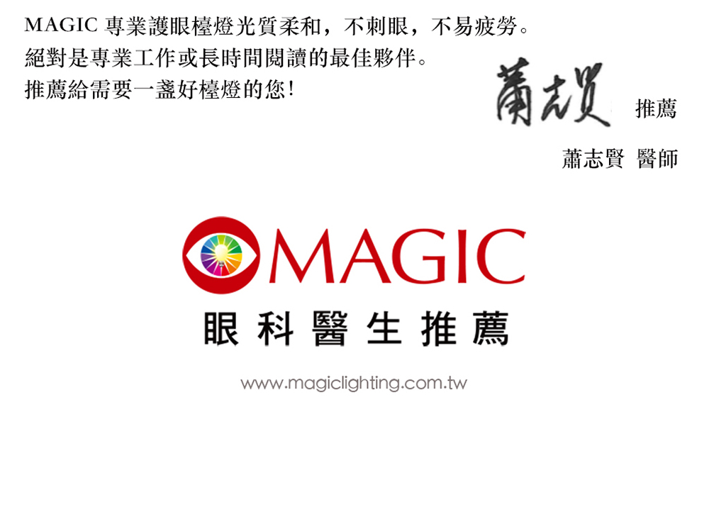 MAGIC 專業護眼檯燈光質柔和,不刺眼,不易疲勞。