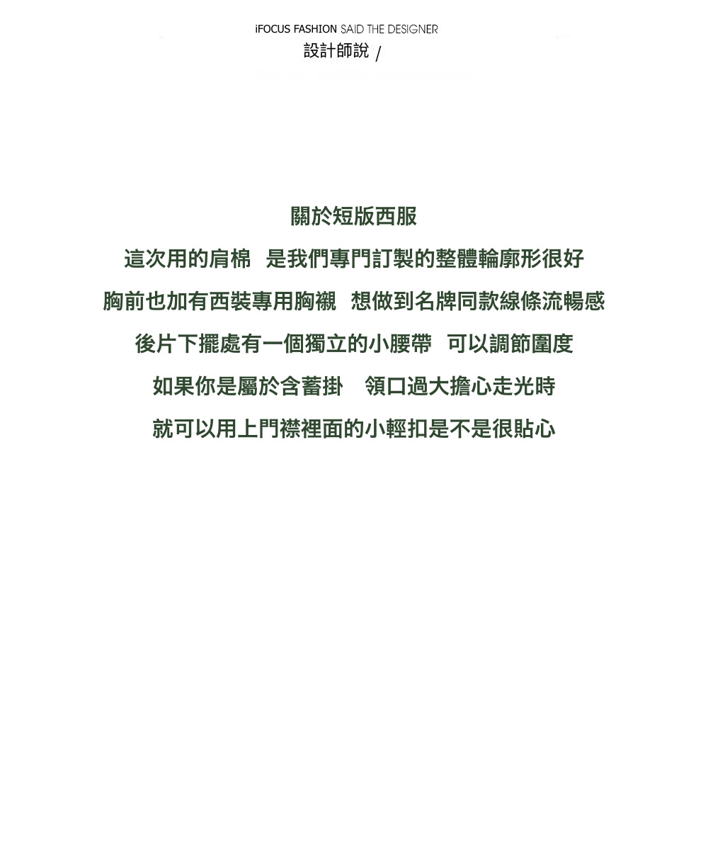 胸前也加有西裝專用胸襯 想做到名牌同款線條流暢感