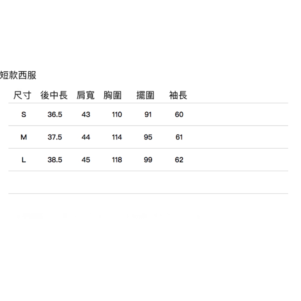 短款西服 尺寸後中長肩寬胸圍 擺圍 袖長 