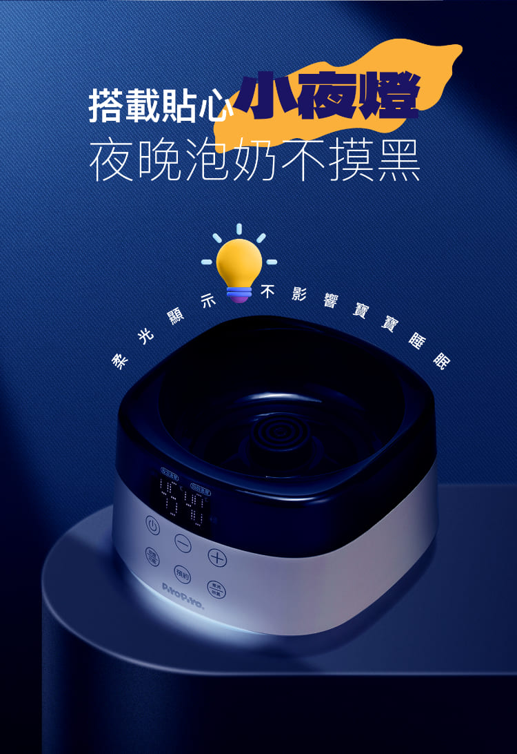 搭載貼心小夜燈 夜晚泡奶不摸黑 不影響寶寶睡眠 