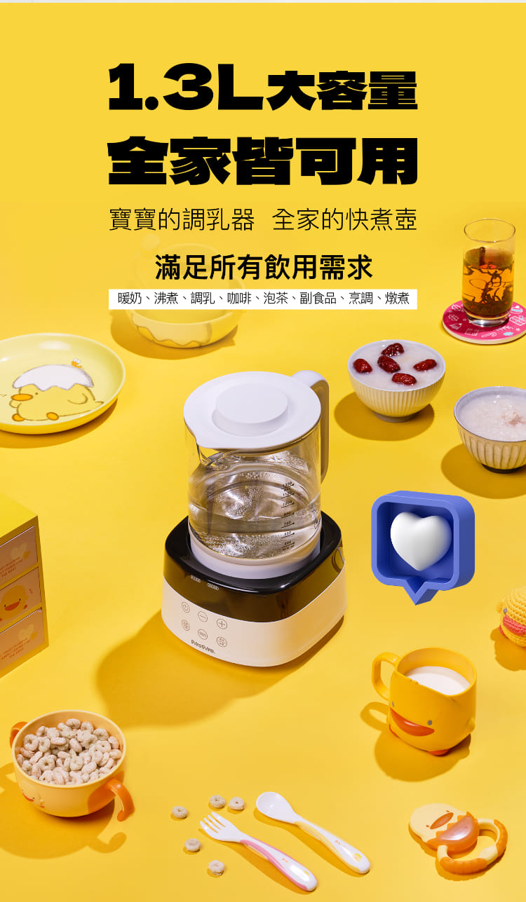 1.3L大容强 全家皆可用 寶寶的調乳器 全家的快煮壺 滿足所有飲用需求 暖奶、沸煮、調乳、咖啡、泡茶、副食品、烹調、燉煮 