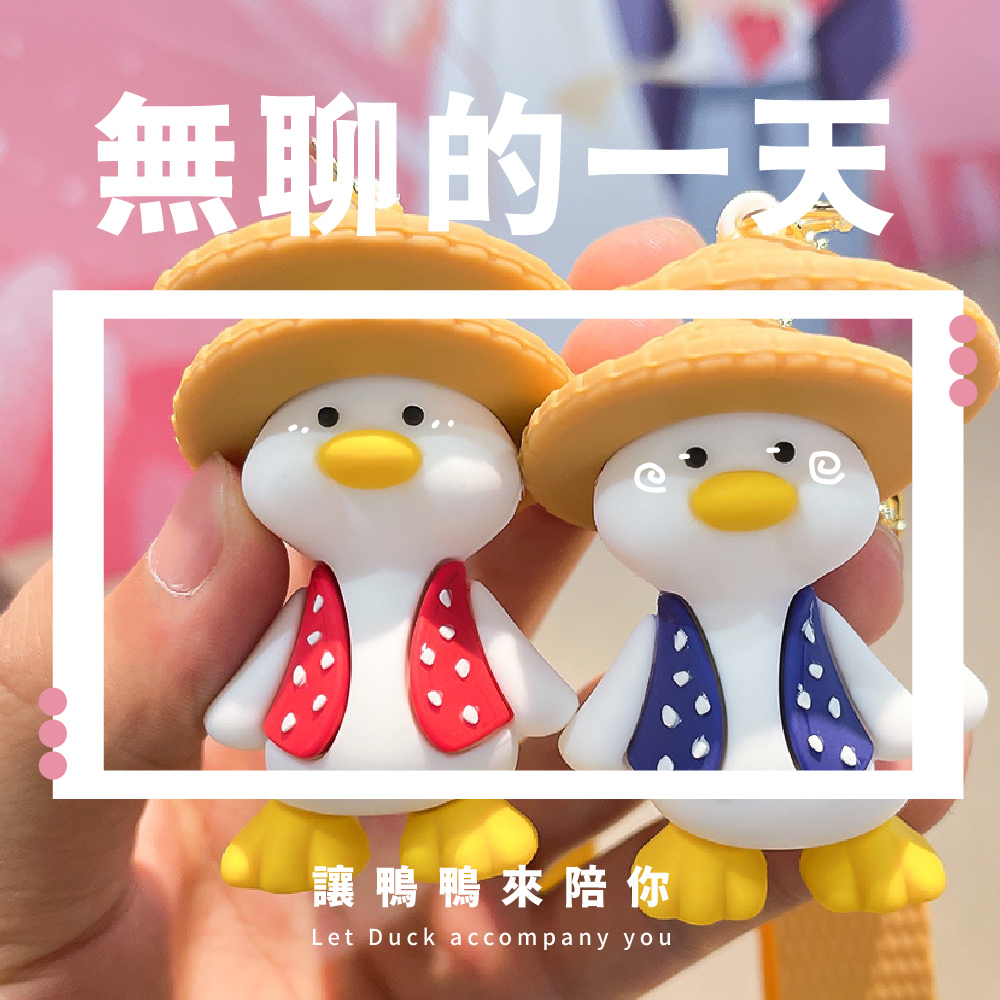 無聊的一天 讓鴨鴨來陪你 