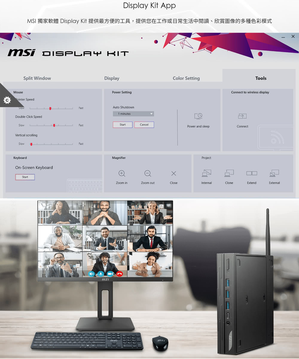 MSI 獨家軟體 Display Kit 提供最方便的工具,提供您在工作或日常生活中閱讀、欣賞圖像的多種色彩模式 