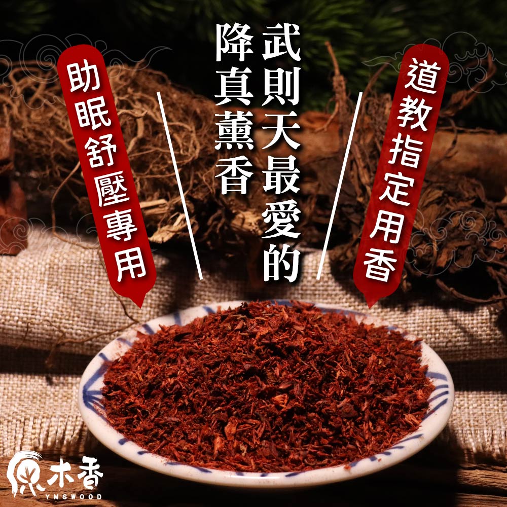 道教指定用香 武則天最愛的 降真薰香, 助眠舒壓專用 原木香 