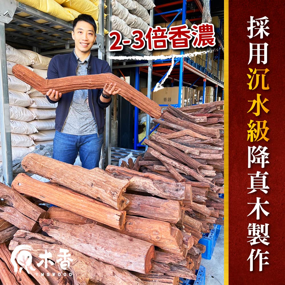 23倍香濃 採用沉水級降真木製作 