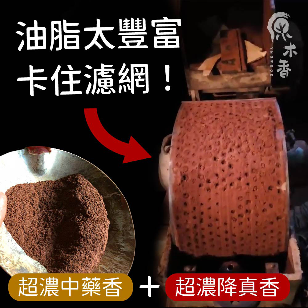 油脂太豐富 卡住濾網 木香 超濃中藥香  超濃降真香 