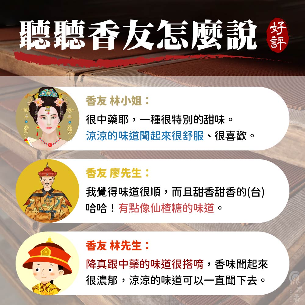 降真跟中藥的味道很搭唷,香味聞起來