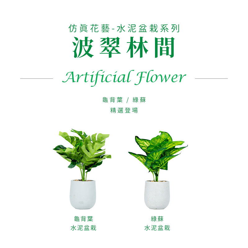 仿真花藝水泥盆栽系列