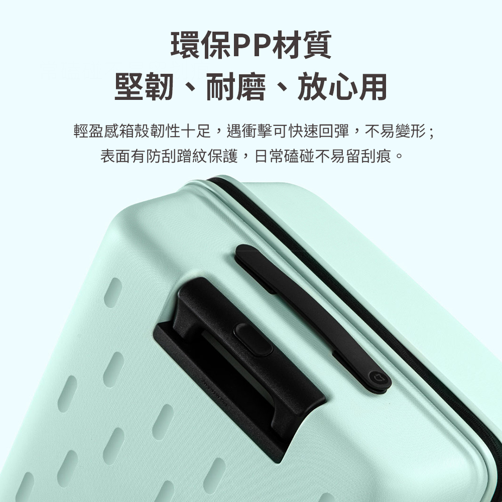 環保PP材質 堅韌、耐磨、放心用 輕盈感箱殼韌性十足,遇衝擊可快速回彈,不易變形 表面有防刮蹭紋保護,日常磕碰不易留刮痕。 