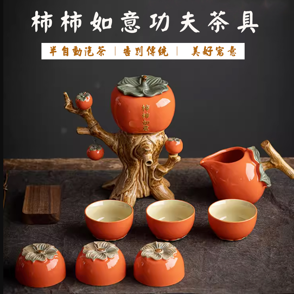 柿柿如意功夫茶具 半自動泡茶告别传统  美好寓意 