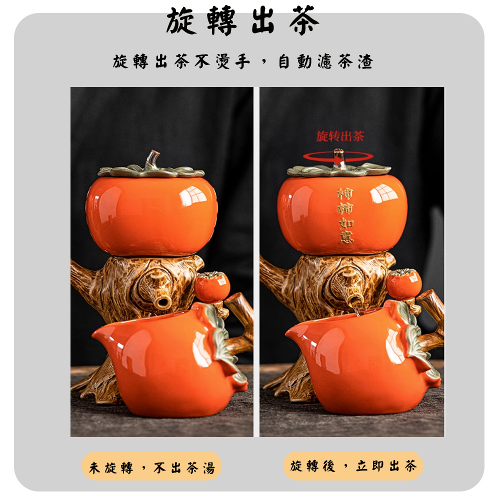 旋轉出茶 旋轉出茶不燙手,自動濾茶渣 未旋轉,不出茶湯 旋转出茶 旋轉後,立即出茶 