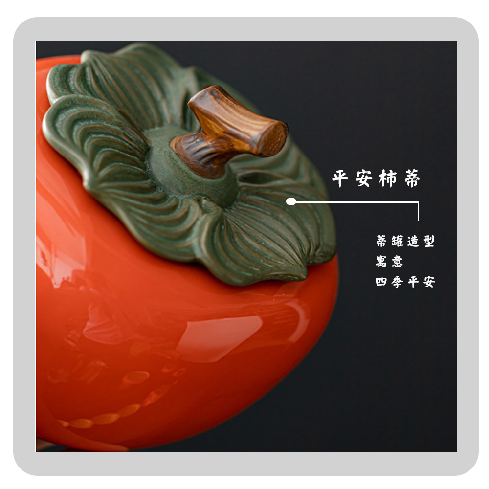 平安柿蒂 蒂罐造型 寓意 四季平安 