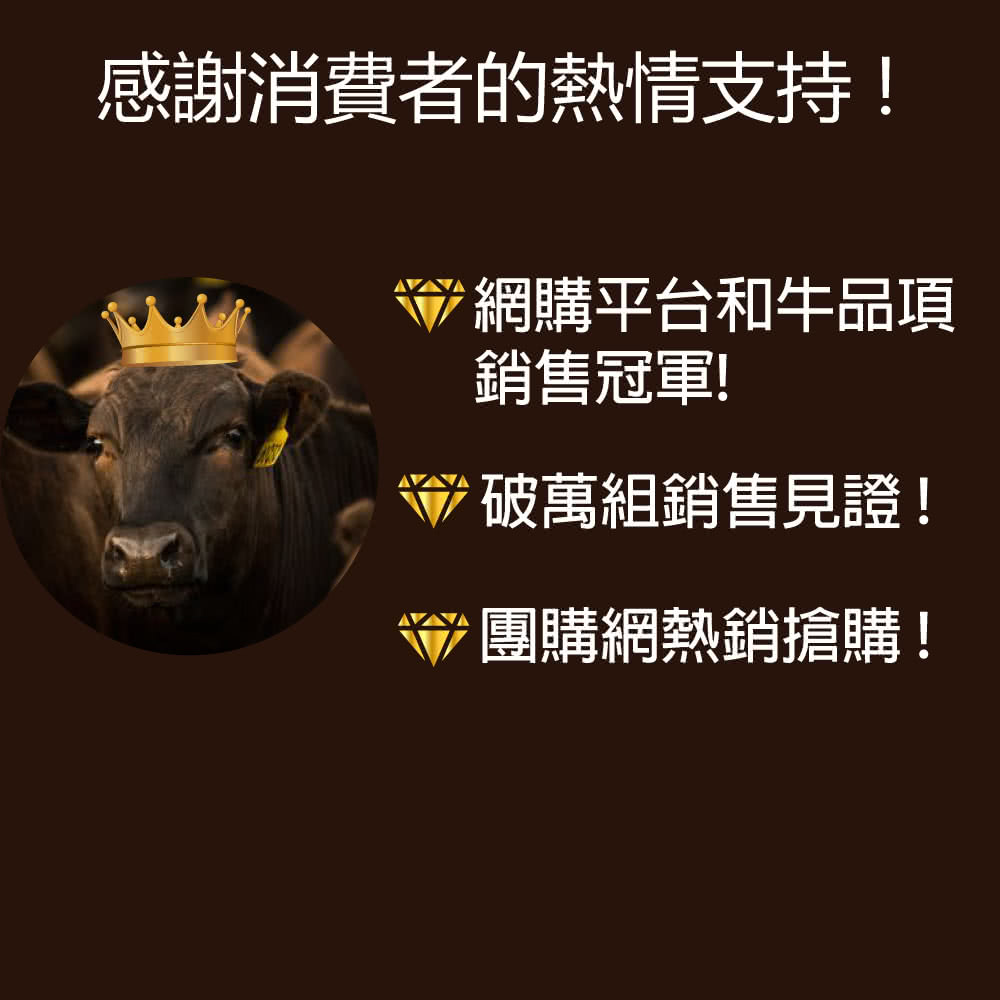 感謝消費者的熱情支持 網購平台和牛品項 銷售冠軍 破萬組銷售見證 團購網熱銷搶購 