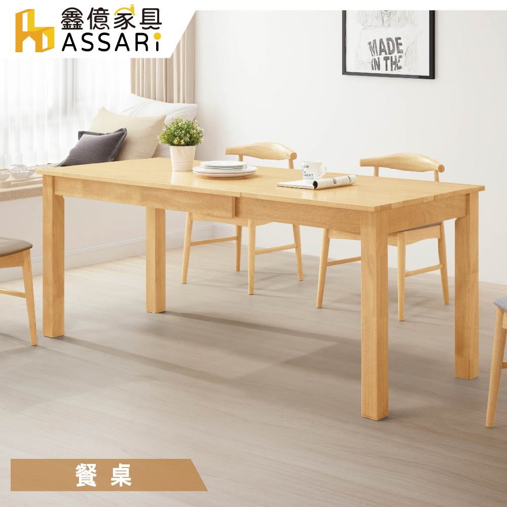 ASSARI 艾斯全實木6尺拉合餐桌(寬120~180x深7