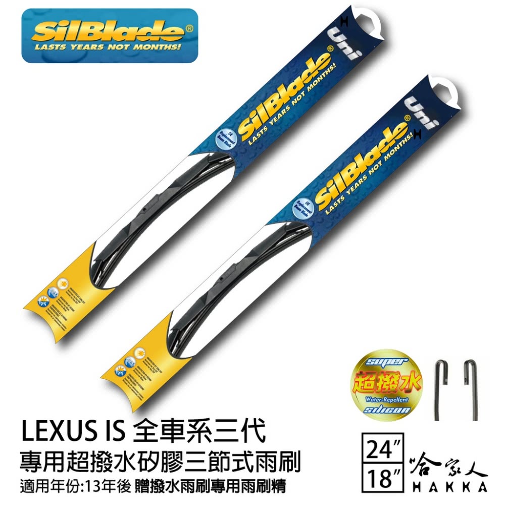 SilBlade LEXUS IS 全車系三代超潑水矽膠三節
