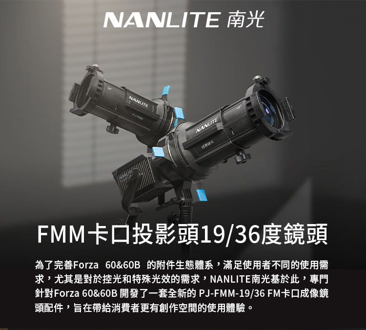 NANLITE 南光 FMM卡口 投影頭19度鏡頭(公司貨)