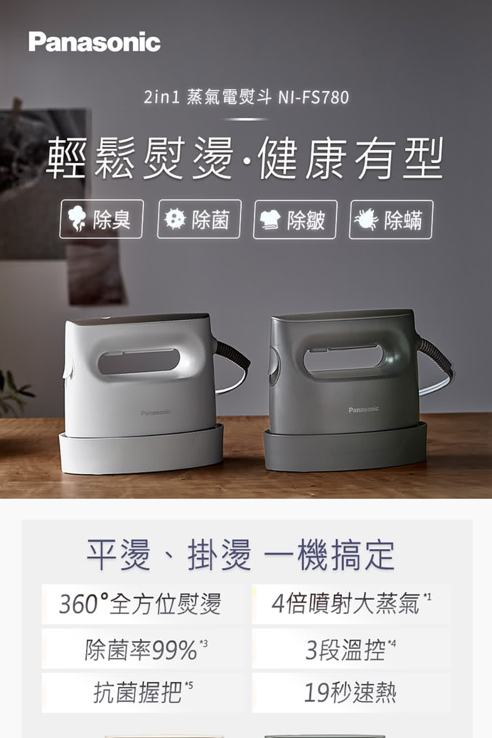 2in1 蒸氣電熨斗 NIFS780