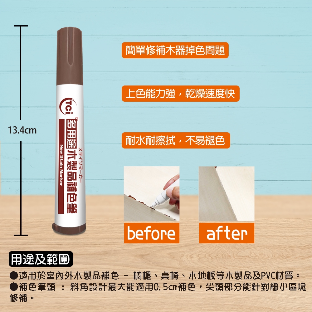適用於室內外木製品補色  櫥櫃、桌椅、木地板等木製品及PVC材質。
