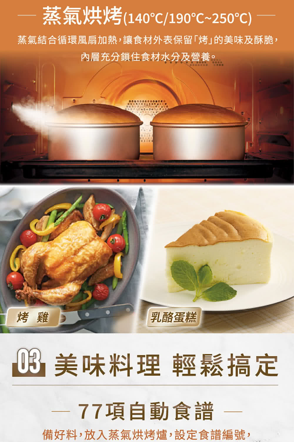 蒸氣結合循環風扇加熱,讓食材外表保留烤的美味及酥脆,