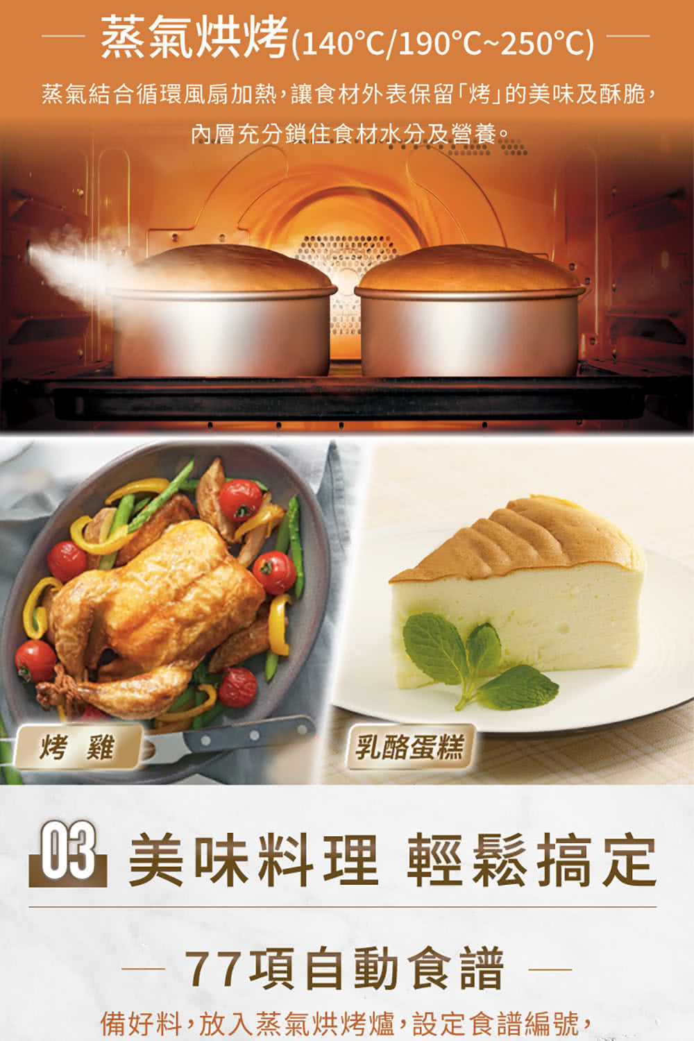 蒸氣結合循環風扇加熱,讓食材外表保留烤的美味及酥脆,