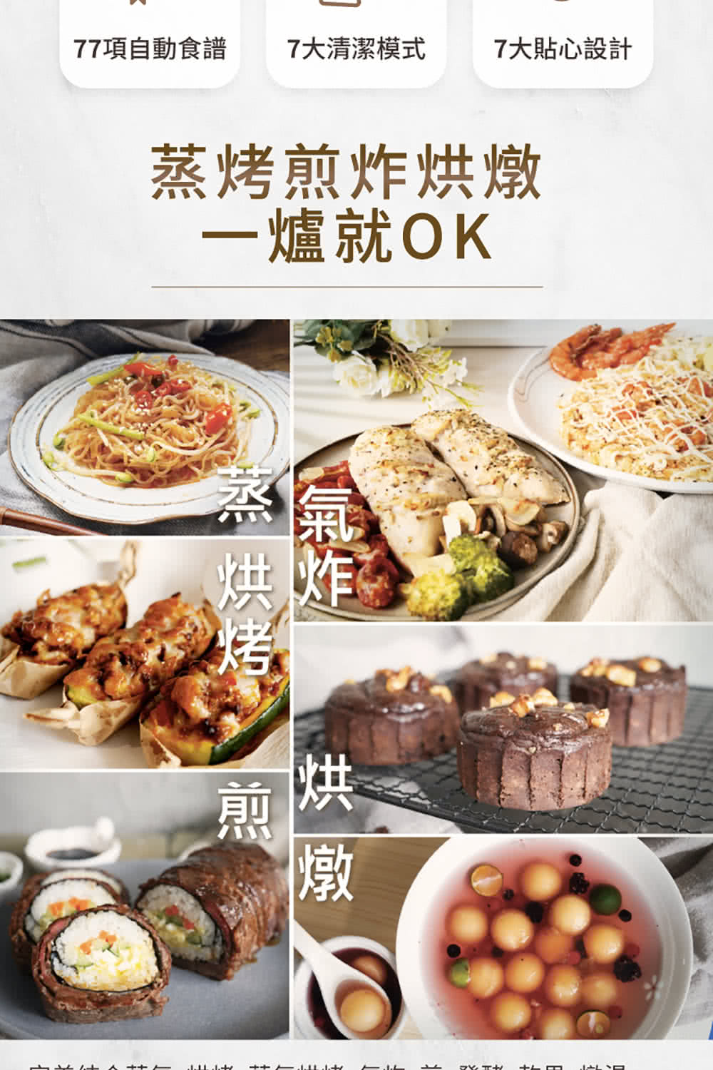 77項自動食譜 7大清潔模式