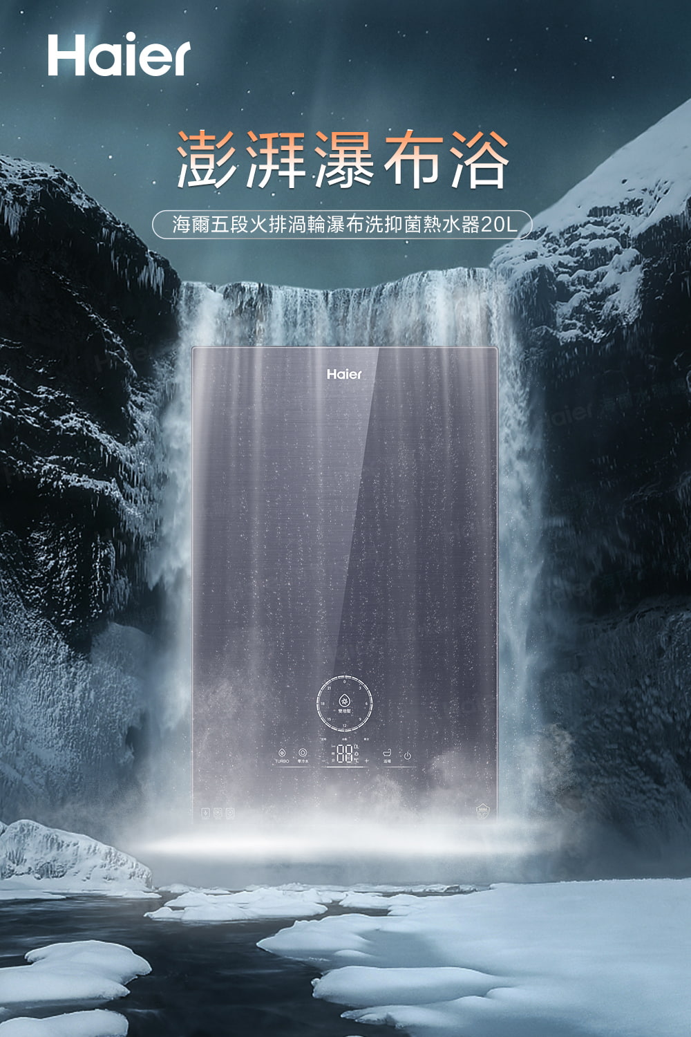 澎湃瀑布浴 海爾五段火排渦輪瀑布洗抑菌熱水器20L 