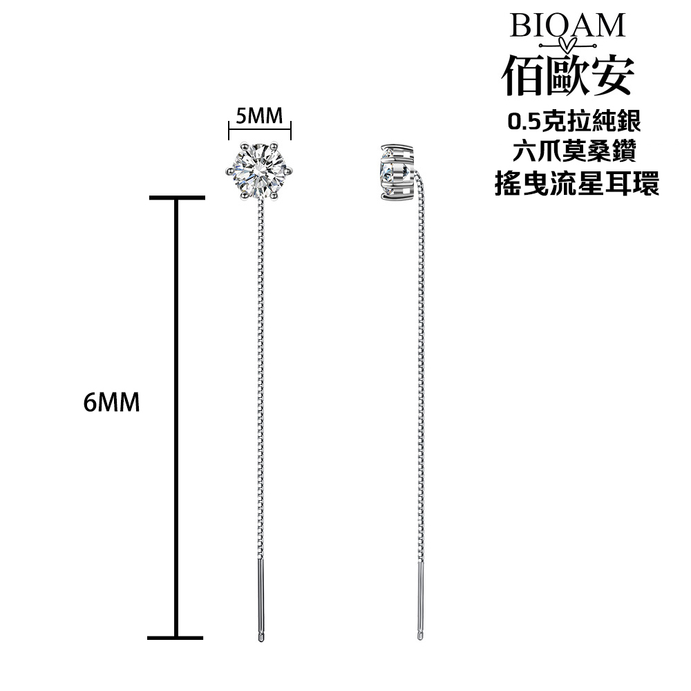 佰歐安 0.5克拉純銀 六爪莫桑鑽 摇曳流星耳環 