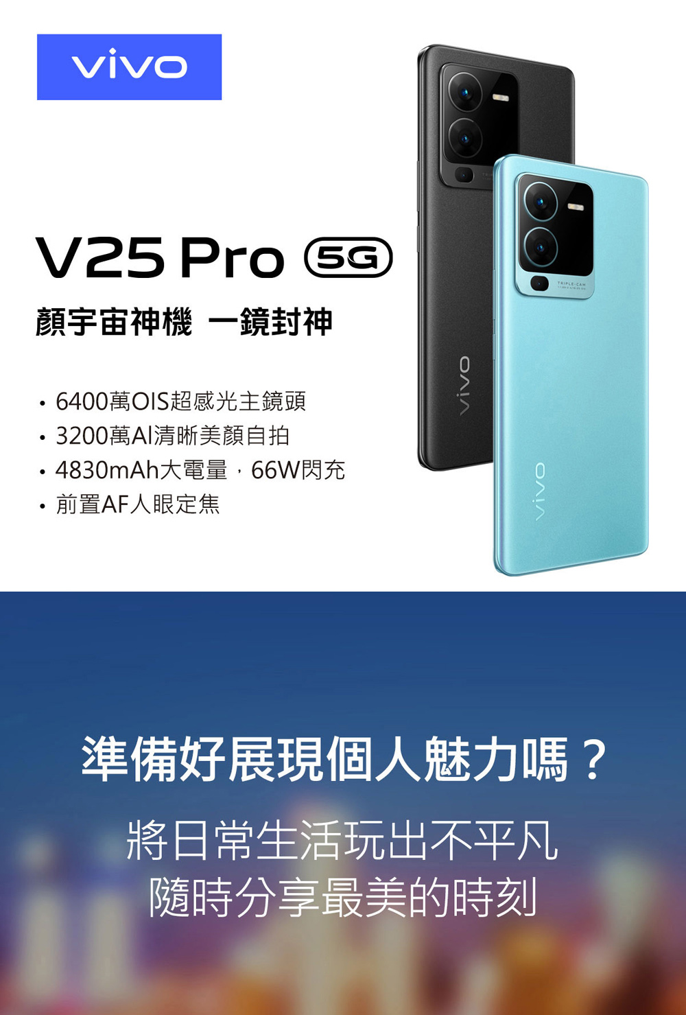 vivo V25 Pro 5G 6.56吋(12G/256G