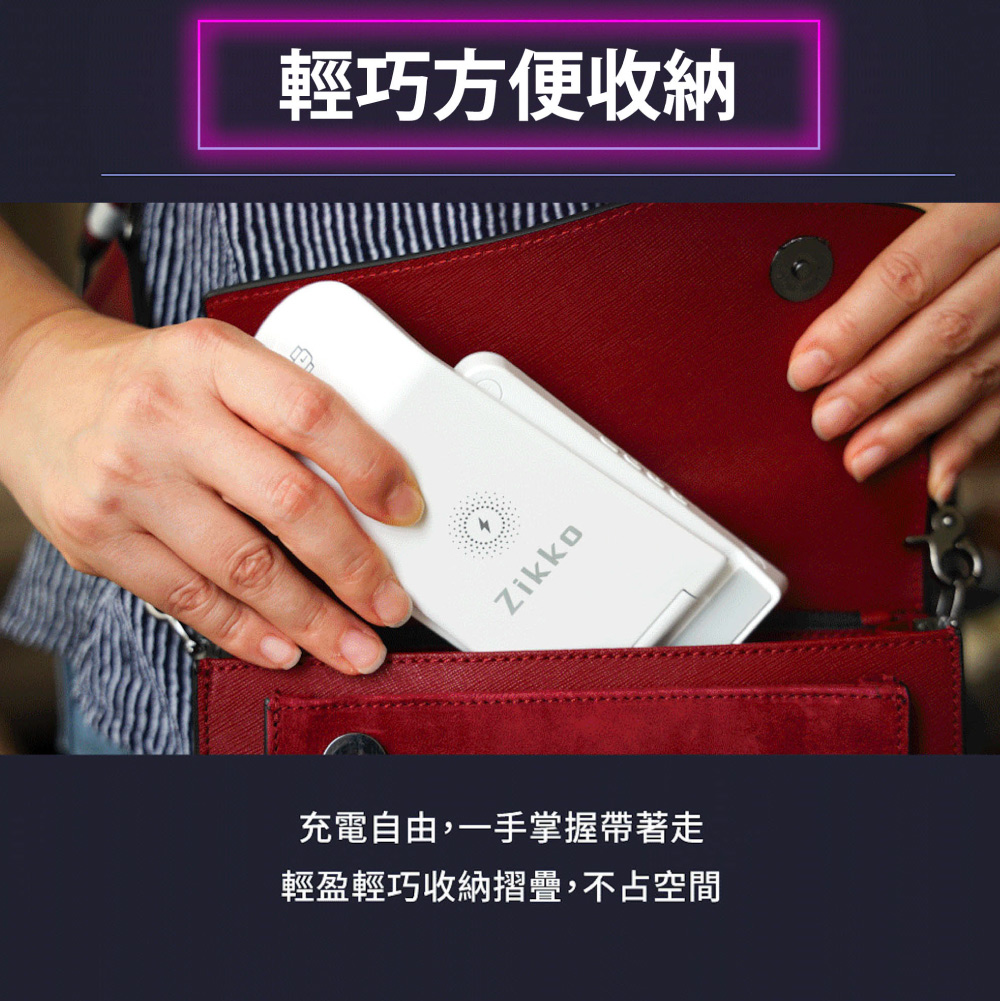輕巧方便收納 充電自由,一手掌握帶著走 輕盈輕巧收納摺疊,不占空間 